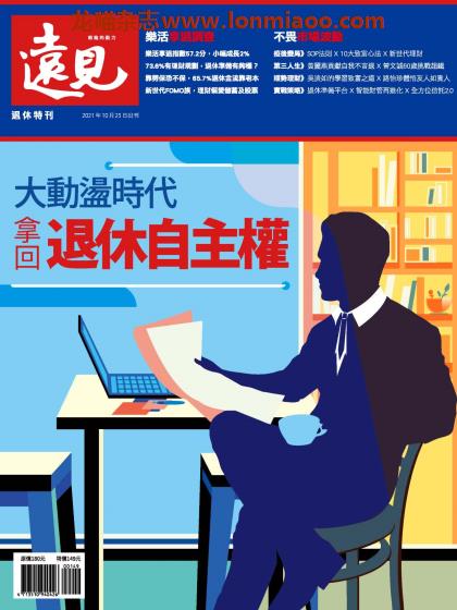 [台湾版]Global Views Monthly 远见商业杂志 退休特刊